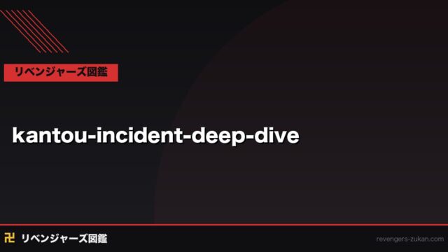 関東事変完全あらすじ解説｜ドラケン死亡・マイキー暴走・稀咲の最終計画を全網羅