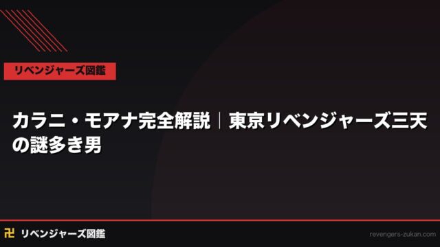 カラニ・モアナ完全解説｜東京リベンジャーズ三天の謎多き男