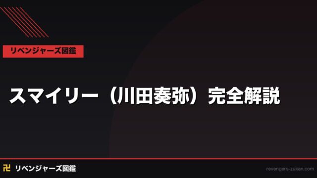スマイリー（川田奏弥）完全解説｜笑顔の裏に潜む狂気と双子の絆・強さ分析
