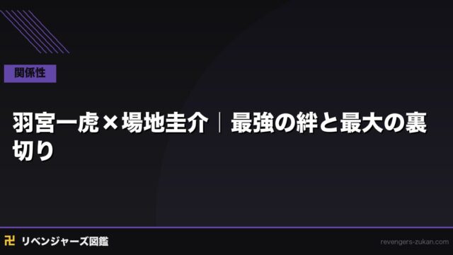 羽宮一虎×場地圭介 絆と裏切り｜血のハロウィン編を生んだ二人の運命