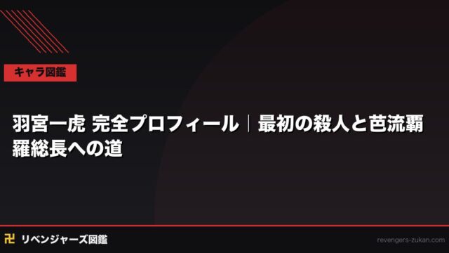 羽宮一虎 完全プロフィール｜最初の殺人と芭流覇羅総長への道・場地への贖罪の全記録
