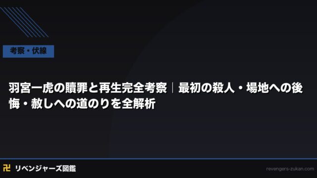 羽宮一虎の贖罪と再生完全考察｜最初の殺人・場地への後悔・赦しへの道のりを全解析