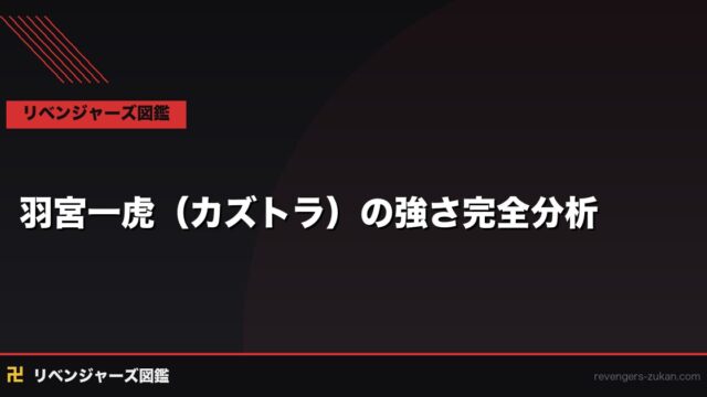 羽宮一虎（カズトラ）の強さを徹底分析｜狂気の副総長の戦闘力と全戦績