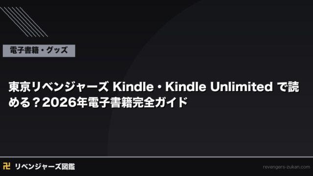 東京リベンジャーズ Kindle・Kindle Unlimited で読める？2026年電子書籍完全ガイド