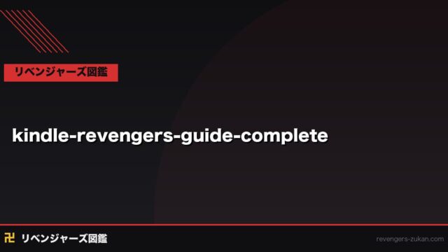 Kindleで東京リベンジャーズを読む方法｜Unlimitedの対象範囲・Amazonポイントの活用法2026