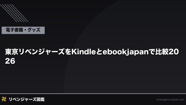 東京リベンジャーズをKindleとebookjapanで比較2026｜DMMブックスが最安の理由