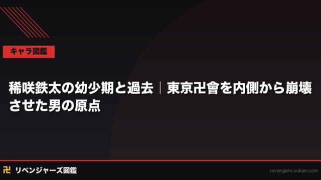 稀咲鉄太の幼少期・過去｜なぜ彼は東卍を内側から壊そうとしたのか、その原点と動機