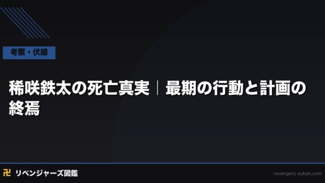 稀咲鉄太の死亡真実｜何話・死因・最期の行動と計画の終焉を解説