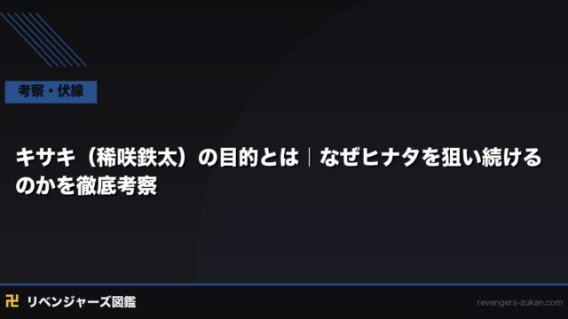 キサキ（稀咲鉄太）の目的とは｜なぜヒナタを狙い続けるのかを徹底考察