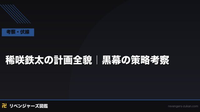 稀咲鉄太の計画全貌｜複数タイムラインをまたぐ黒幕の策略と最終目的考察