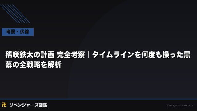 稀咲鉄太の計画 完全考察｜タイムラインを何度も操った黒幕の全戦略を解析
