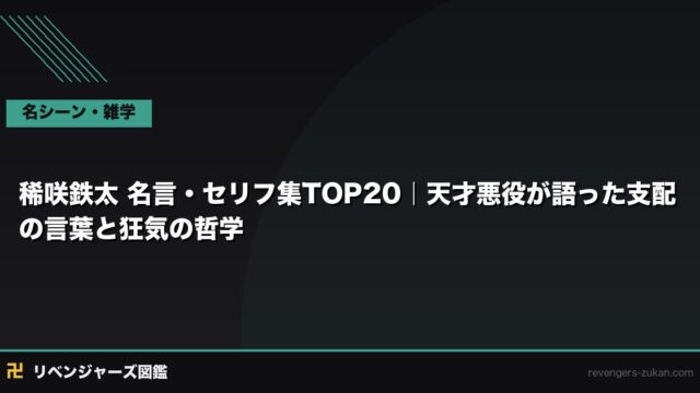 稀咲鉄太 名言・セリフ集TOP20｜天才悪役が語った支配の言葉と狂気の哲学