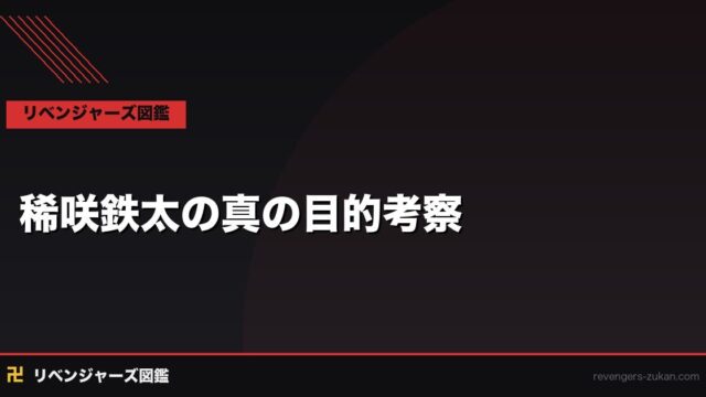 稀咲鉄太の真の目的考察｜ヒナタ執着の本質と黒幕としての全貌を読み解く