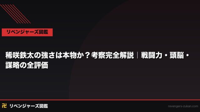 稀咲鉄太の強さは本物か？考察完全解説｜戦闘力・頭脳・謀略の全評価