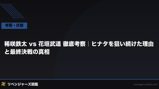 稀咲鉄太 vs 花垣武道 徹底考察｜ヒナタを狙い続けた理由と最終決戦の真相