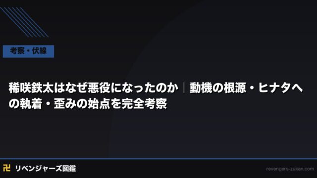 稀咲鉄太はなぜ悪役になったのか｜動機の根源・ヒナタへの執着・歪みの始点を完全考察