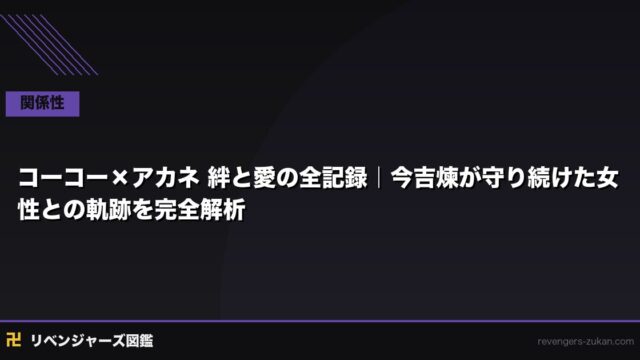 コーコー×アカネ 絆と愛の全記録｜今吉煉が守り続けた女性との軌跡を完全解析