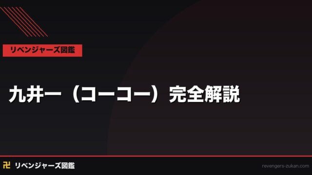 九井一（コーコー）完全解説｜黒龍の財務番長・天竺の補佐・乾との絆