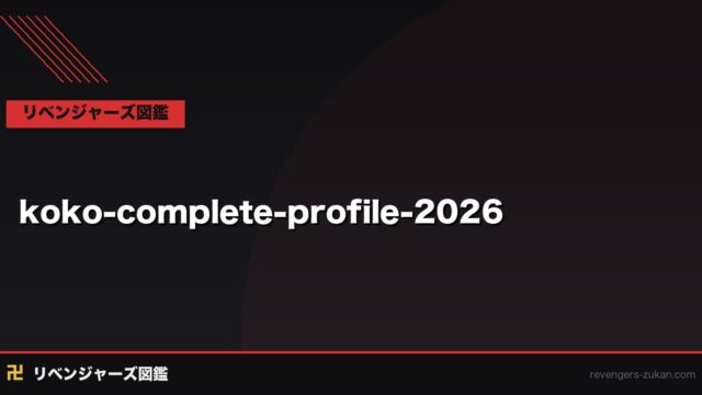 コーコー（九井一）完全プロフィール2026｜金のために戦う孤独な天才・アカネへの想い・最終章まで全解説