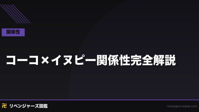 コーコ×イヌピー関係性完全解説｜腐れ縁の親友が選んだ別々の道
