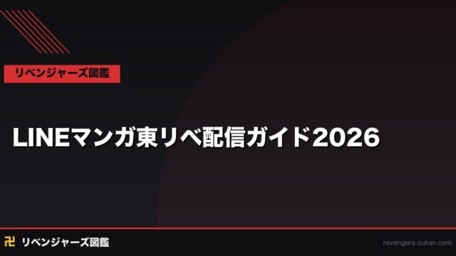 LINEマンガで東京リベンジャーズは読める？2026年最新配信状況と全巻読む方法