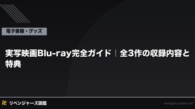 東京リベンジャーズ 実写映画Blu-ray完全ガイド2026｜全3作の収録内容と特典
