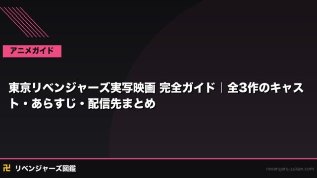 東京リベンジャーズ実写映画 完全ガイド｜全3作のキャスト・あらすじ・配信先まとめ