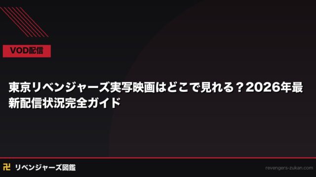 東京リベンジャーズ 実写映画はどこで見れる？2026年最新配信サービス完全ガイド｜全3作の配信状況