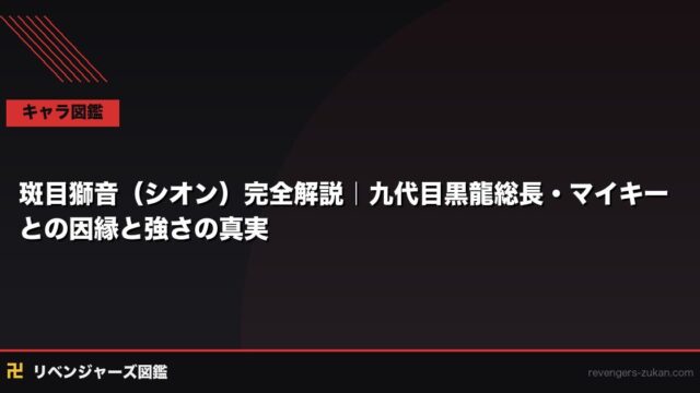 斑目獅音（シオン）完全解説｜九代目黒龍総長・マイキーとの因縁と強さの真実