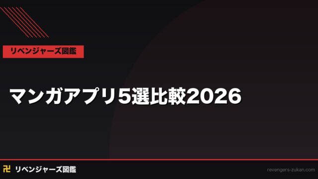 東京リベンジャーズを読めるマンガアプリ5選2026｜無料・安い・使いやすいを徹底比較