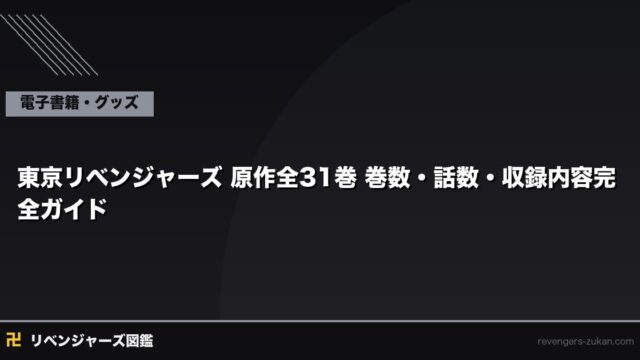 東京リベンジャーズ 原作 全31巻・全278話 完全ガイド｜各編の収録巻数と話数を整理