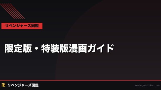 東京リベンジャーズ 限定版・特装版漫画ガイド｜各巻の特典内容とお得な買い方まとめ