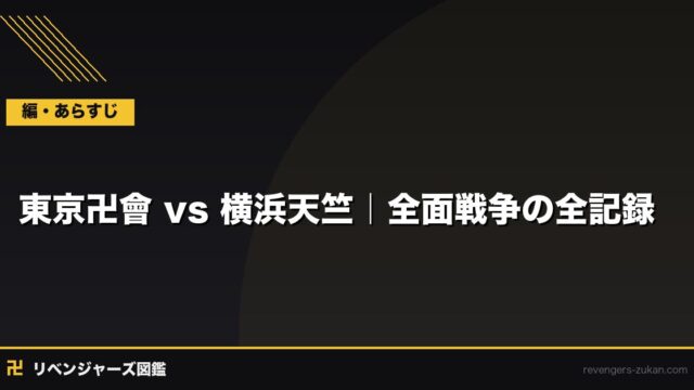 東京卍會 vs 横浜天竺 全対決史｜関東事変編の激闘と勝敗の分岐点