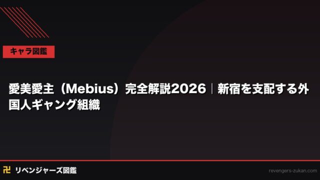 愛美愛主（Mebius）完全解説2026｜新宿を支配する外国人ギャング組織の全容・メンバー・歴史