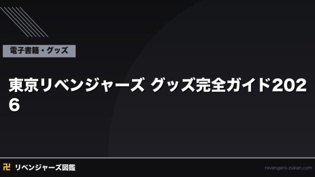 東京リベンジャーズ グッズ完全ガイド2026｜フィギュア・Blu-ray・アパレルを徹底解説