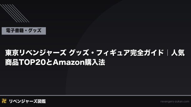 東京リベンジャーズ グッズ・フィギュア完全ガイド｜人気商品TOP20とAmazon購入法