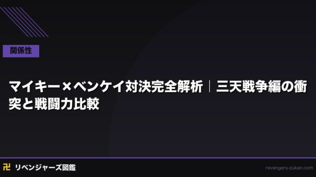 マイキー×ベンケイ対決完全解析｜三天戦争編の衝突と戦闘力比較