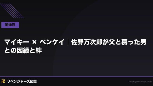 マイキー × ベンケイ｜佐野万次郎が父と慕った男との因縁と絆を時系列で考察