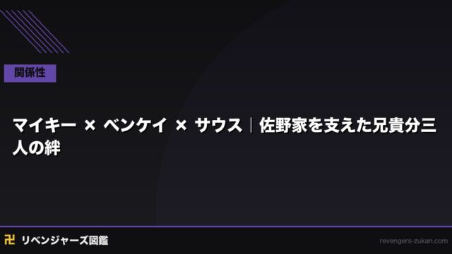 マイキー × ベンケイ × サウス｜佐野家を支えた兄貴分三人の絆