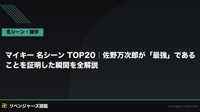 マイキー 名シーン TOP20｜佐野万次郎が「最強」であることを証明した瞬間を全解説