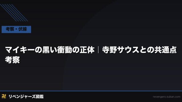 マイキーの黒い衝動の正体｜寺野サウスとの共通点考察