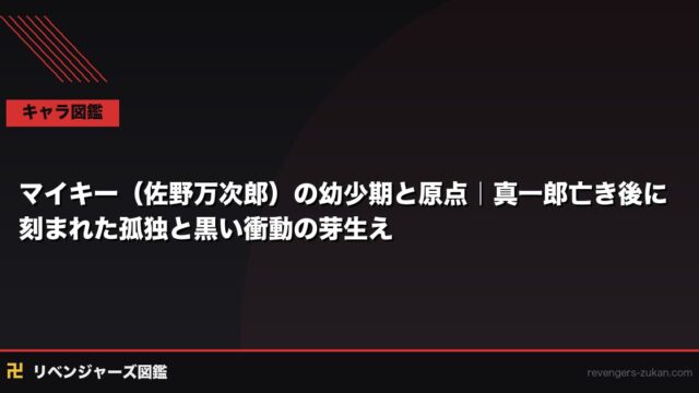 マイキー（佐野万次郎）の幼少期と原点｜真一郎亡き後に刻まれた孤独と黒い衝動の芽生え