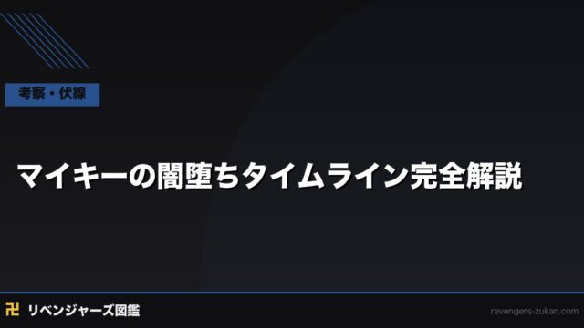 マイキーの闇堕ちタイムライン完全解説｜佐野万次郎はなぜ変わってしまったのか