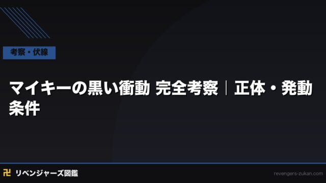 マイキーの黒い衝動 完全考察｜正体・発動条件・真一郎の死との関係を徹底解析