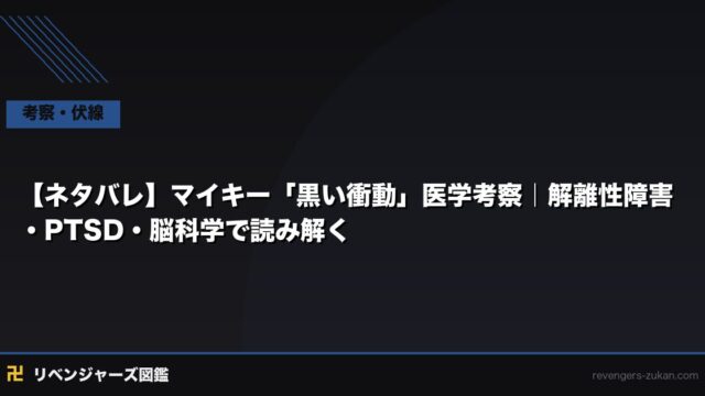 【ネタバレ】マイキー「黒い衝動」医学考察｜解離性障害・PTSD・脳科学で読み解く