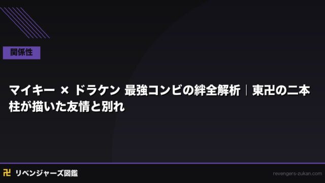 マイキー × ドラケン 最強コンビの絆全解析｜東卍の二本柱が描いた友情と別れ