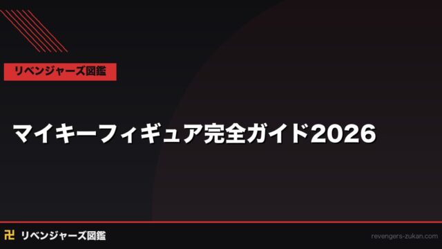 東京リベンジャーズ マイキーフィギュア おすすめ完全ガイド2026｜種類と選び方