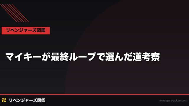 マイキーが最終ループで孤独を選んだ理由を考察｜黒い衝動・梵での決断・笑顔の真意