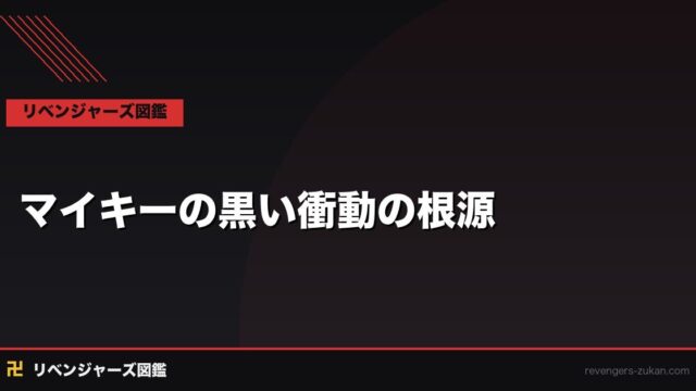 マイキーの黒い衝動の根源｜真一郎の死から三天戦争編の破壊まで完全考察