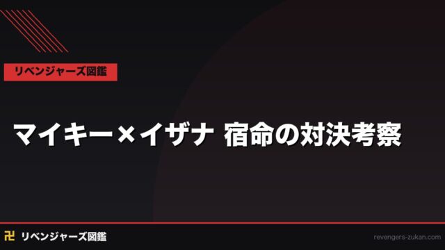 マイキー×イザナ 宿命の対決完全考察｜佐野家と黒川家が交差した絆と戦い